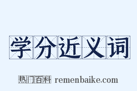 学分近义词是什么意思的图片